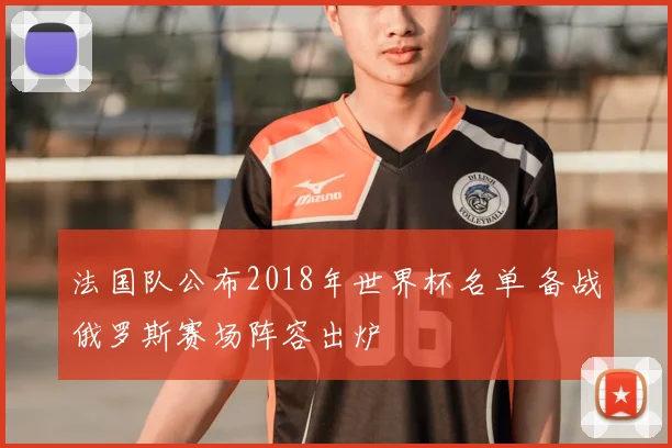 法国队公布2018年世界杯名单 备战俄罗斯赛场阵容出炉