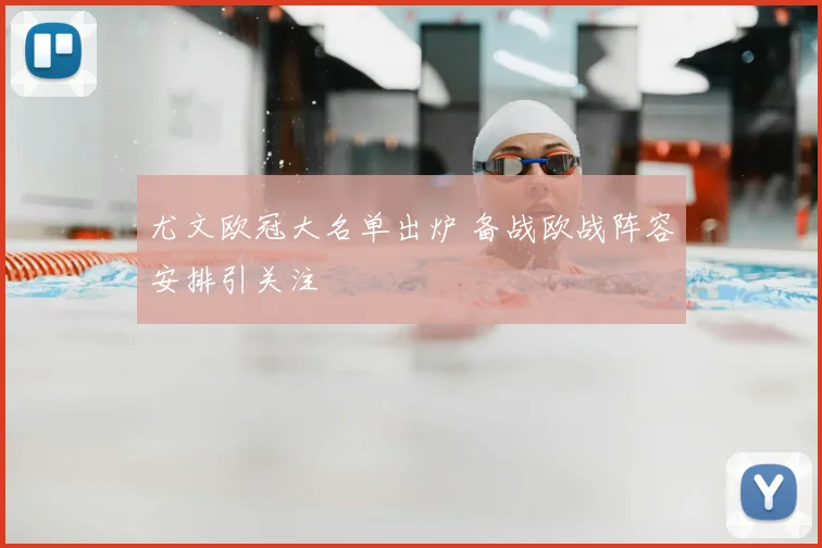 尤文欧冠大名单出炉 备战欧战阵容安排引关注