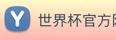世界杯官方网 Logo